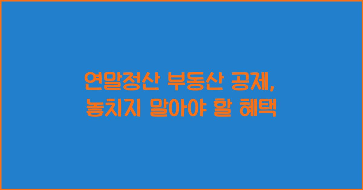 연말정산 부동산 공제