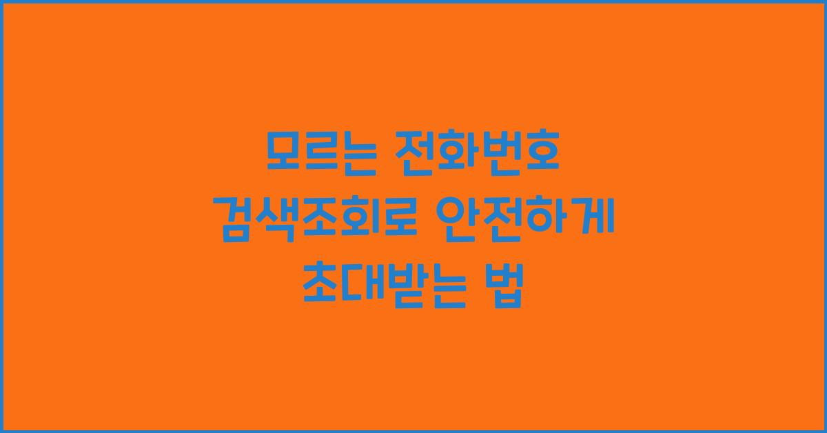 모르는 전화번호 검색조회