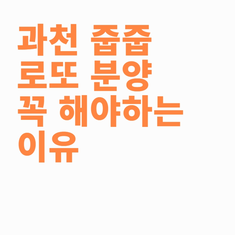  과천 줍줍 로또 분양 꼭 해야하는 이유