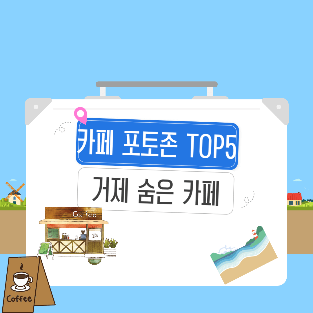 거제도 숨은 카페 포토존 TOP 5