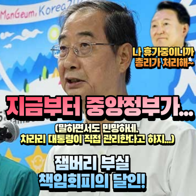 한덕수 총리 8월 4일 브리핑 사진 - 지금부터 중앙정부가 잼버리 대회를 책임지겠습니다.