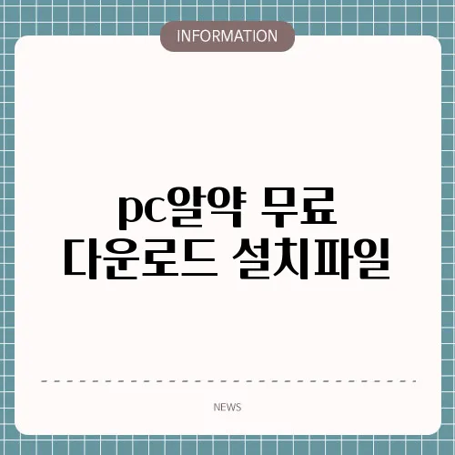 pc알약 무료 다운로드 설치파일