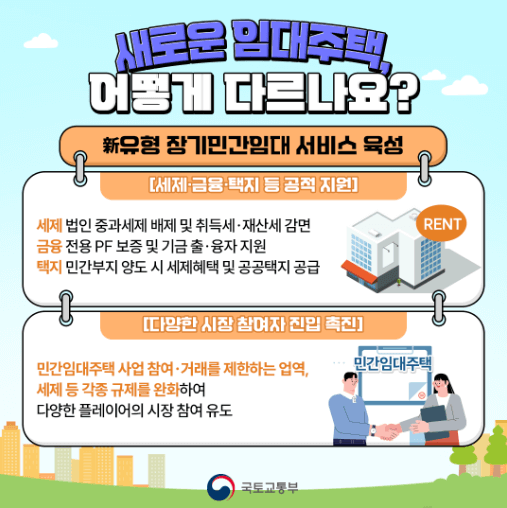 신유형 장기민간임대주택 좋은 점
