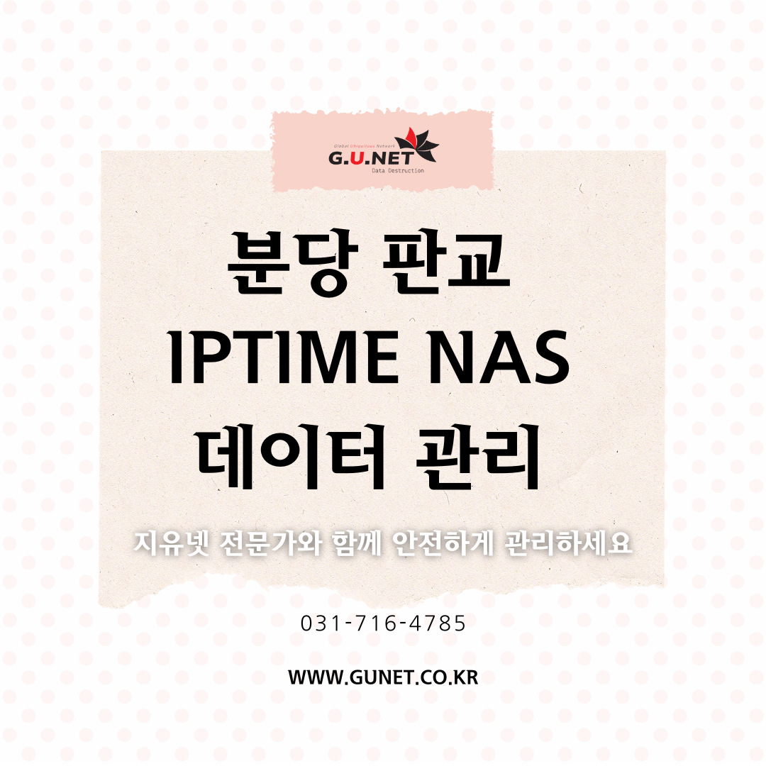 분당 판교 IPTIME NAS 데이터 관리, 지유넷 전문가와 함께 안전하게 관리하세요