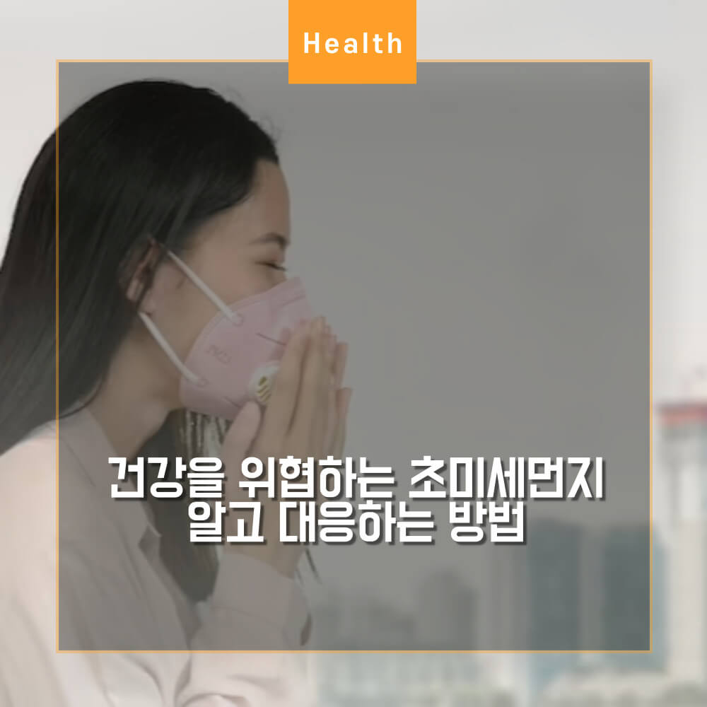  건강을 위협하는 초미세먼지 알고 대응하는 방법