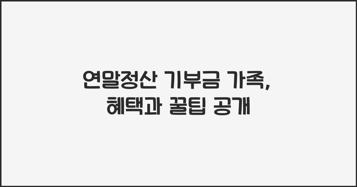 연말정산 기부금 가족