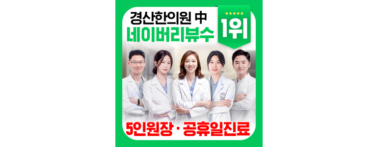 경산시 한의원