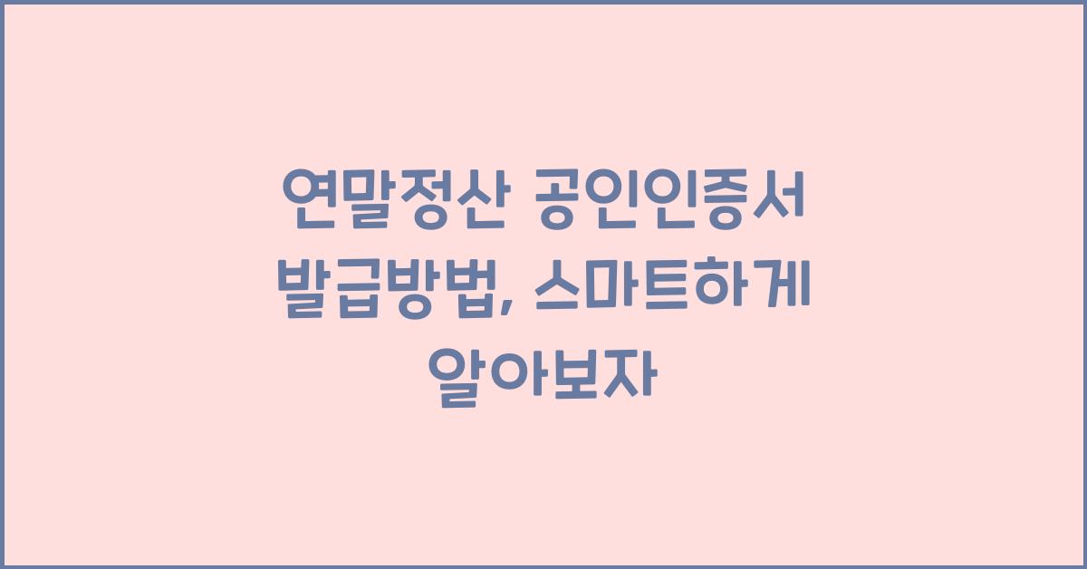 연말정산 공인인증서 발급방법