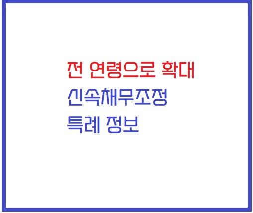 신속채무조정특례 정보