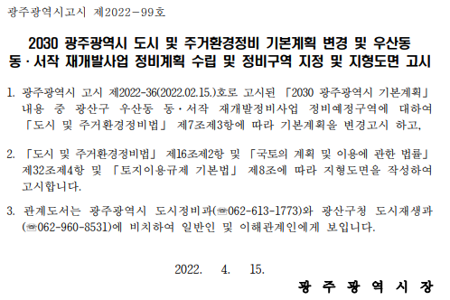  우산동 동·서작 재개발 정비구역 지정고시