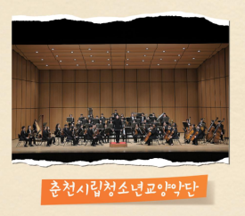 춘천청소년교향악단 이미지