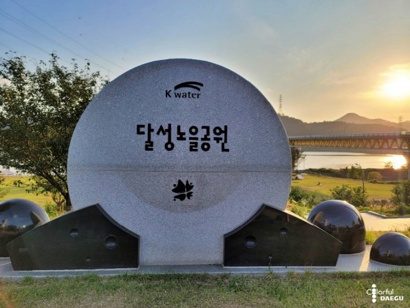 달성노을공원입구사진