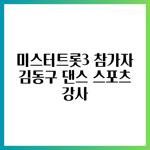 미스터트롯3 참가자 김동구 댄스 스포츠 강사