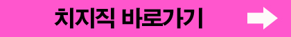 치지직