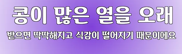  콩이 많은 열을 오래 받으면 딱딱해지고 식감이 떨어지기 때문이에요