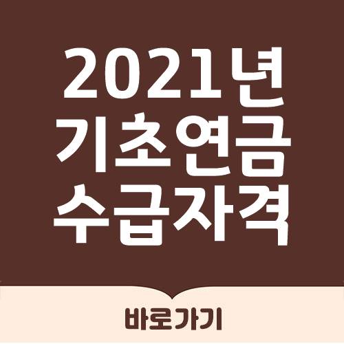  2021년 기초연금 수급자격