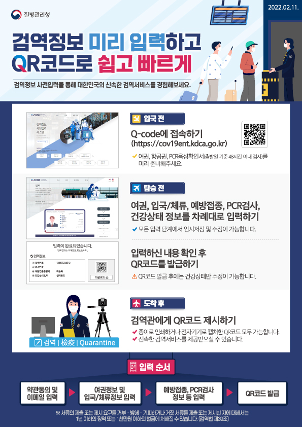  [여행]  Q코드(큐코드) 검역정보 사전 입력 시스템! 귀찮게 글 적기X, 해외 입국 절차 줄이기 꿀팁!!