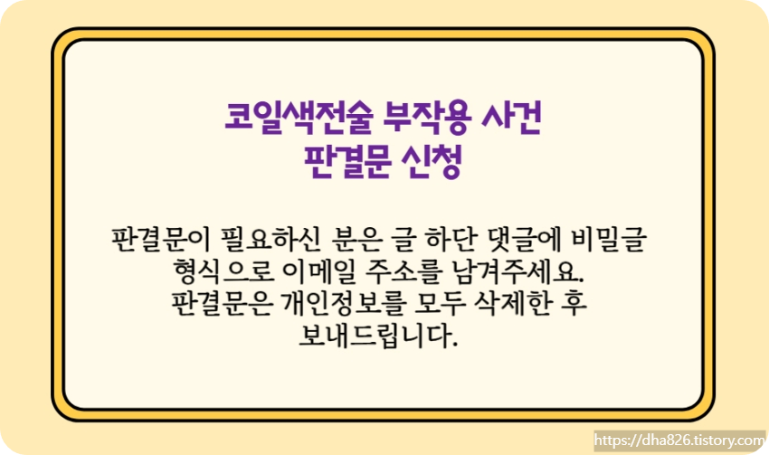 코일색전술 판결문 신청 방법