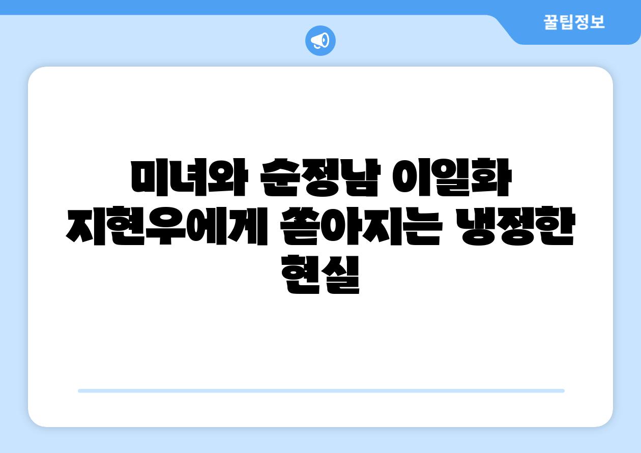 미녀와 순정남 이일화 지현우에게 쏟아지는 냉정한 현실