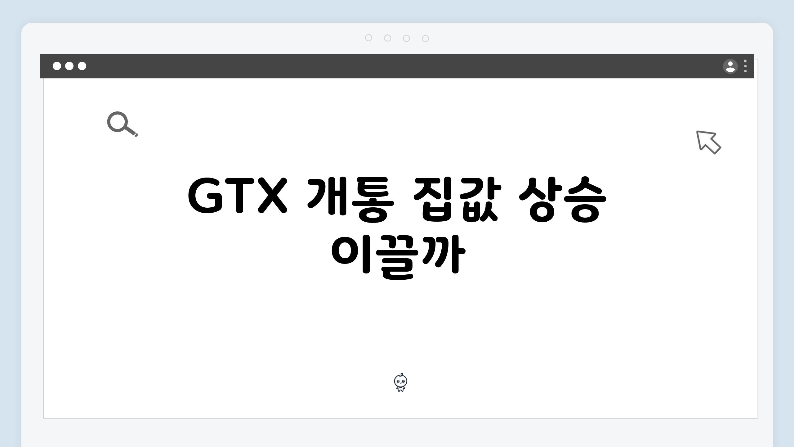 GTX 개통 집값 상승 이끌까