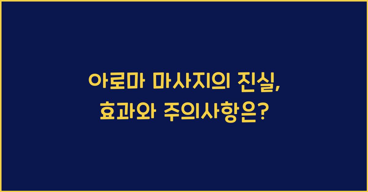 아로마 마사지