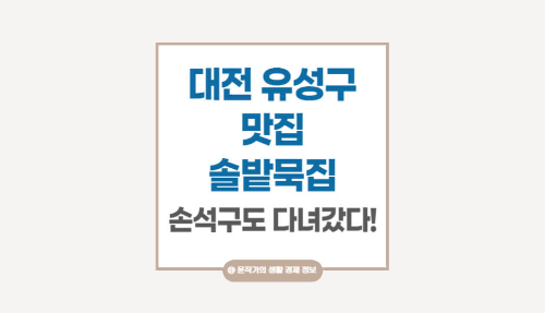 대전-유성구-맛집-현대아울렛-인근