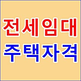서울시 전세임대주택 자격 신청방법 기존주택 신혼부부 2021