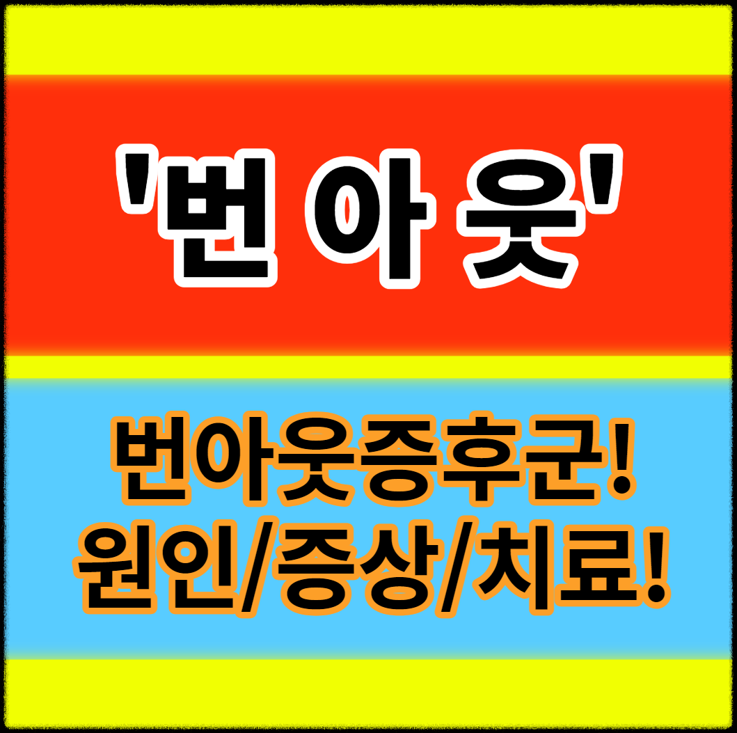  번아웃 뜻 증후군 원인 증상 치료법