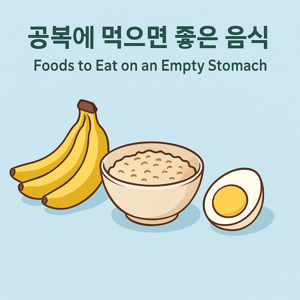 A flat-style illustration showing healthy foods to eat on an empty stomach, including bananas, oatmeal, and a boiled egg, with Korean and English text at the top