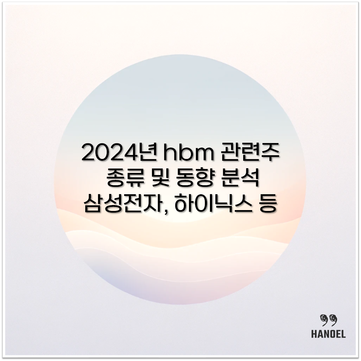 hbm 관련주