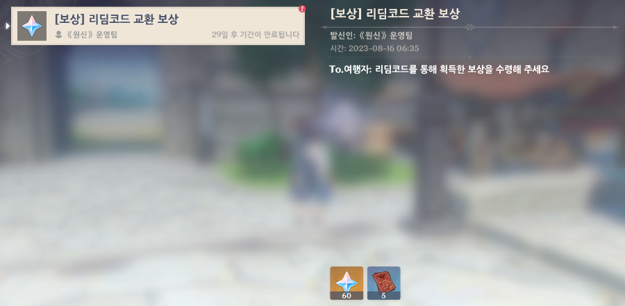  원신 4.0 최신 리딤코드 번호 [ 2023.08.16. ]
