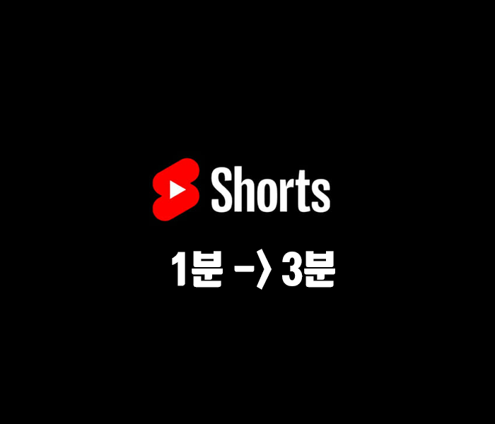유튜브 쇼츠영상길이 1분에서 3분으로 늘어났다