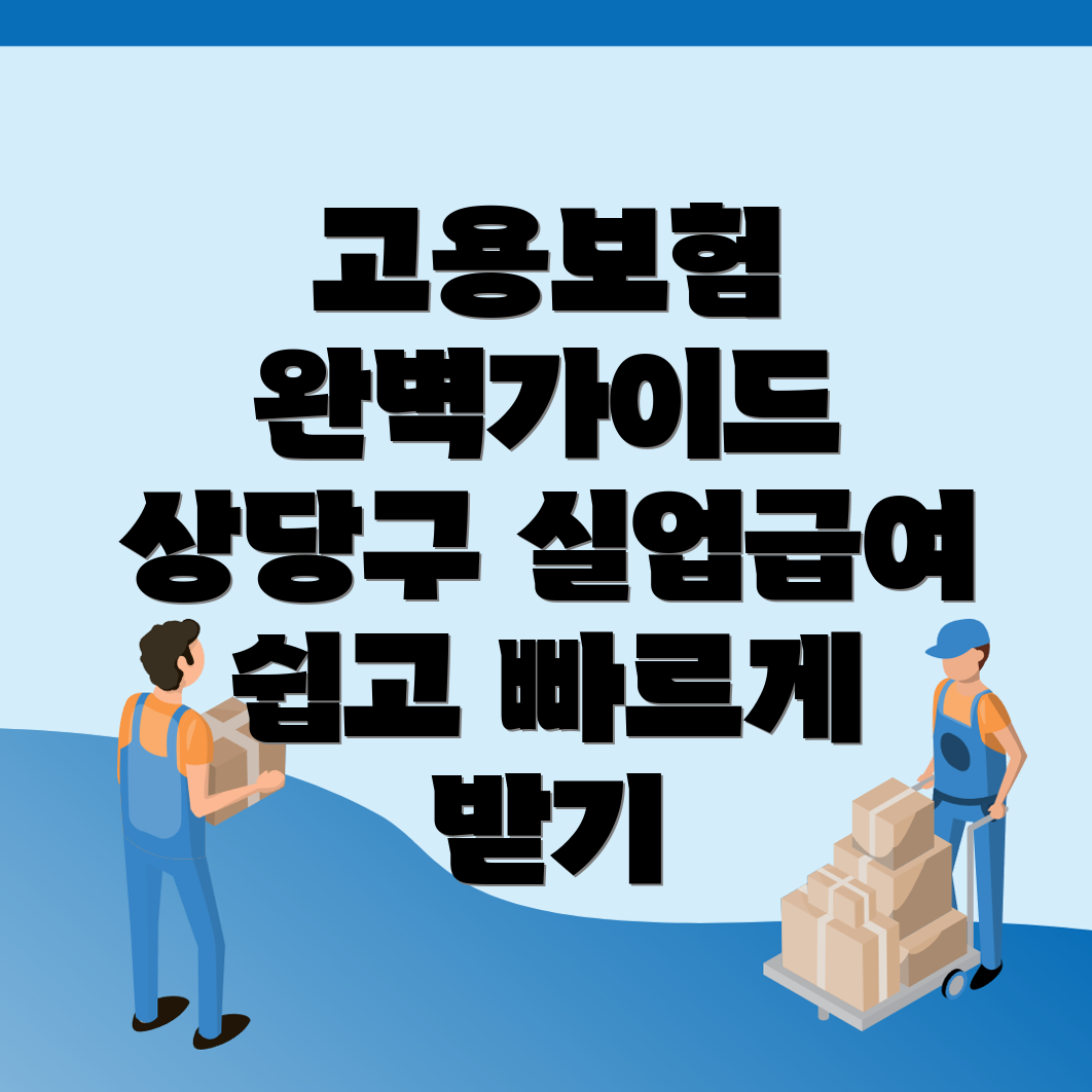 고용보험 실업급여