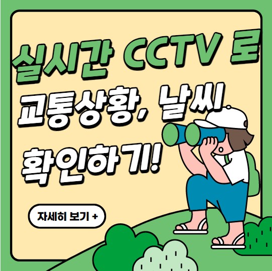 실시간-CCTV-교통-날씨-확인