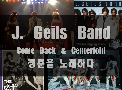  Come Back과 Centerfold로 청춘을 노래한 J. Geils Band