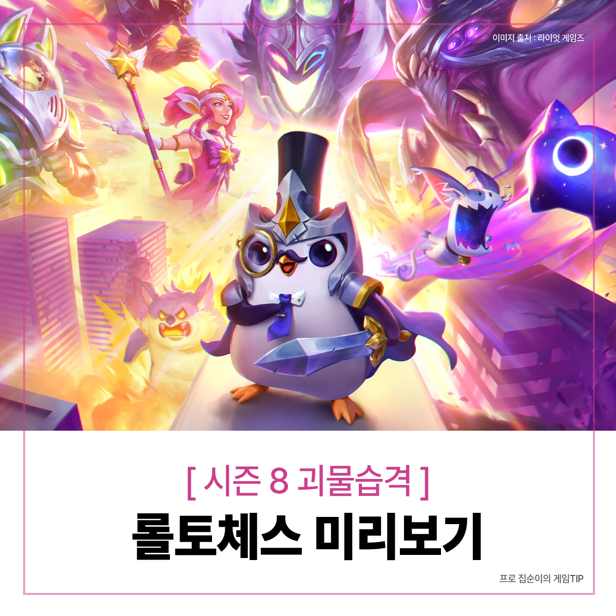  [롤토체스] 시즌8 괴물습격 시너지/계열 및 시작일 알아보기