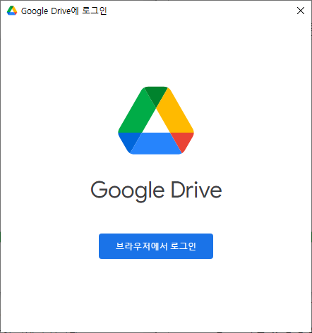 구글 드라이브 백업 동기화