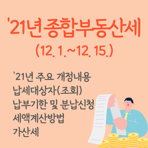 2021년 종합부동산세 납부