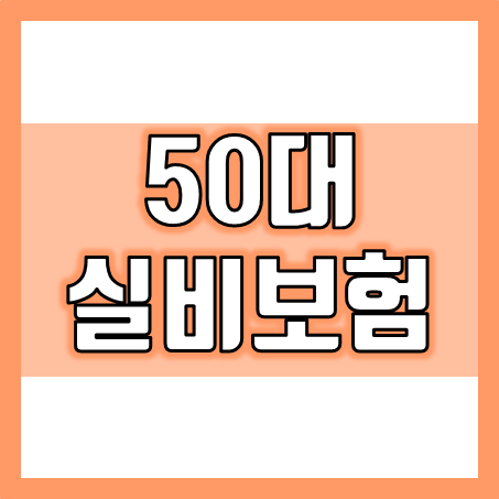  50대 실비보험, 안전한 노후를 위한 지혜로운 선택!