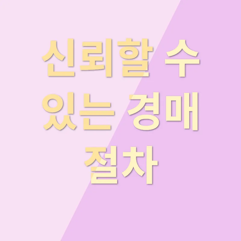 구리수택센트럴파크 경매정보_2