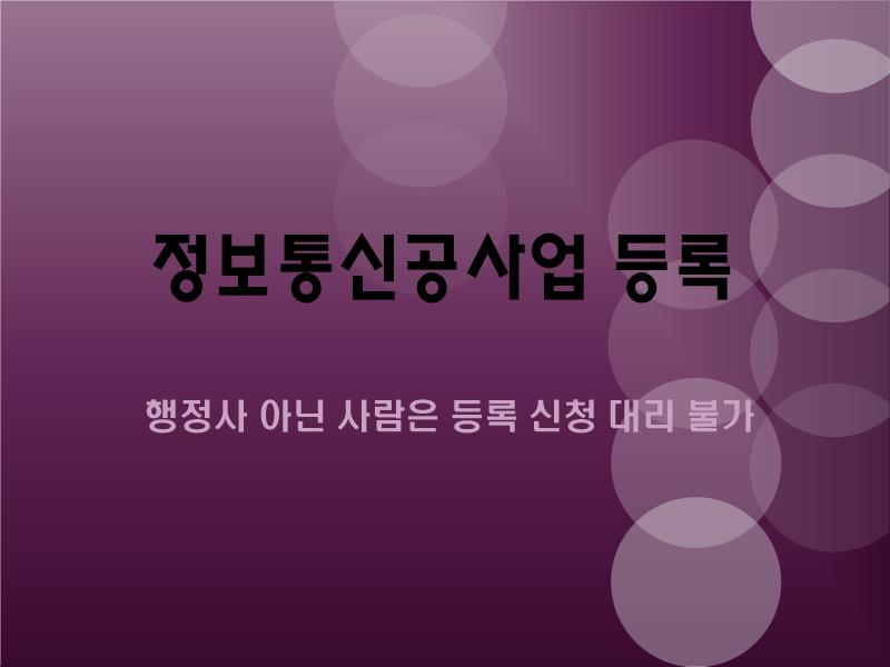  행정사 아닌 사람이 정보통신공사업 등록 신청을 대리할 수 있나?