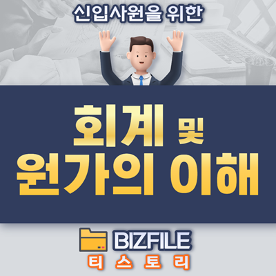  회계 및 원가의 이해, 교육 자료