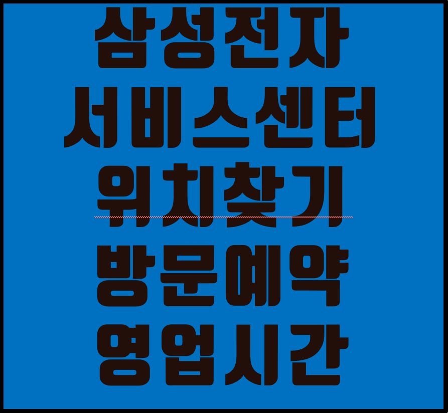  삼성전자 서비스센터 위치 찾기, 영업시간, 방문예약 방법