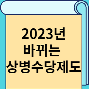 2023년 바뀌는 상병수당제도 썸네일