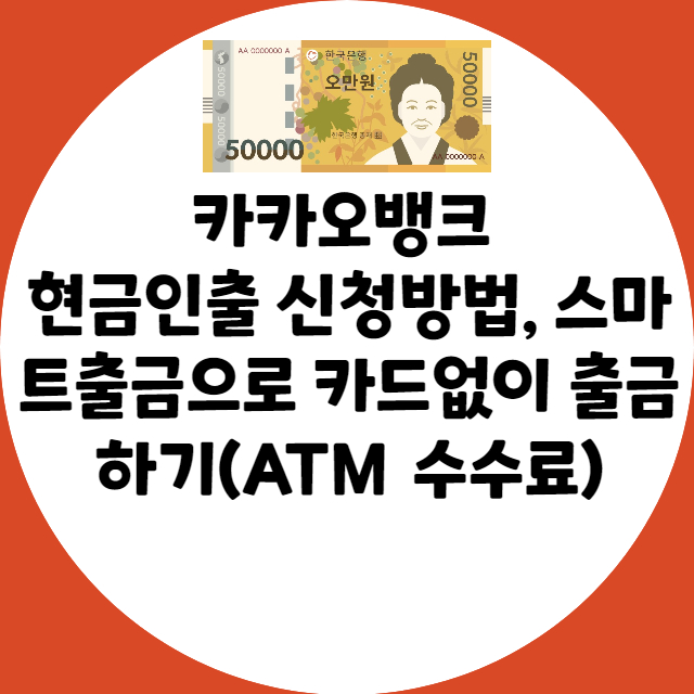 카카오뱅크 현금인출 신청방법&#44; 스마트출금으로 카드없이 출금하기(ATM 수수료)