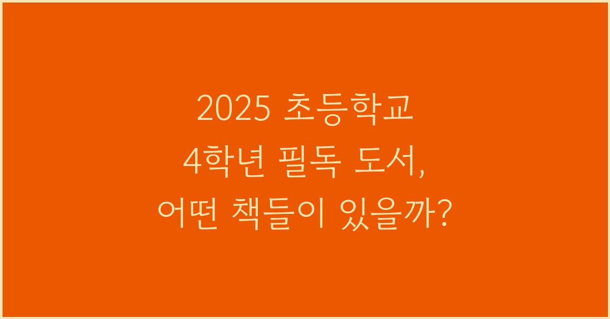 2025 초등학교 4학년 필독 도서