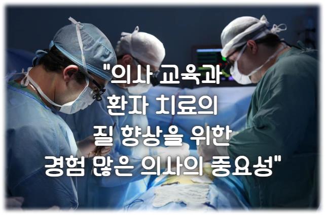 의사 교육과 환자 치료의 질 향상을 위한 경험 많은 의사의 중요성
