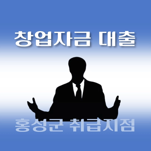 썸네일-홍성군-저신용-창업자금대출-자격조건-신청방법