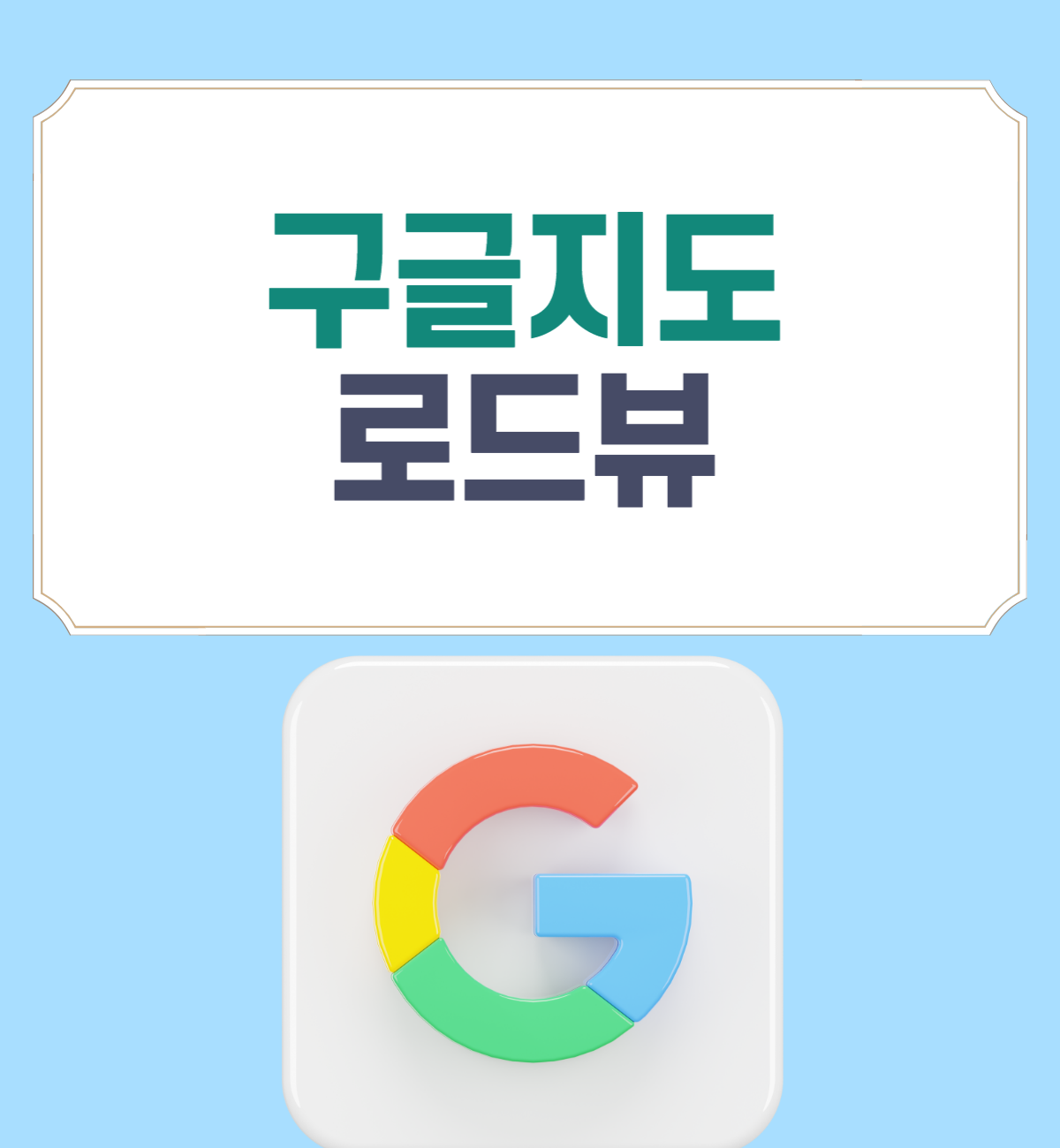  구글지도 로드뷰 사용방법 알아보자