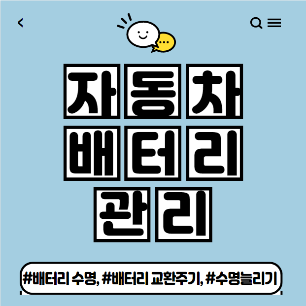  자동차 배터리 수명 및 교환주기, 점검방법 소개